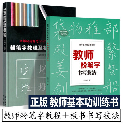 套装2册 教师粉笔字书写技法＋粉笔字教程及板书书写技法 高师院校粉笔字书写技能教材中小学教师师范学生临摹本黑板正楷书速成书