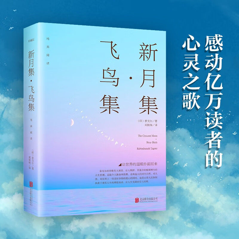 官方正版 新月集飞鸟集 中英双语版英汉对照 泰戈尔诗选诗集外国文学诗歌词曲 外国诗歌书籍 北京联合出版公司怎么样,好用不?