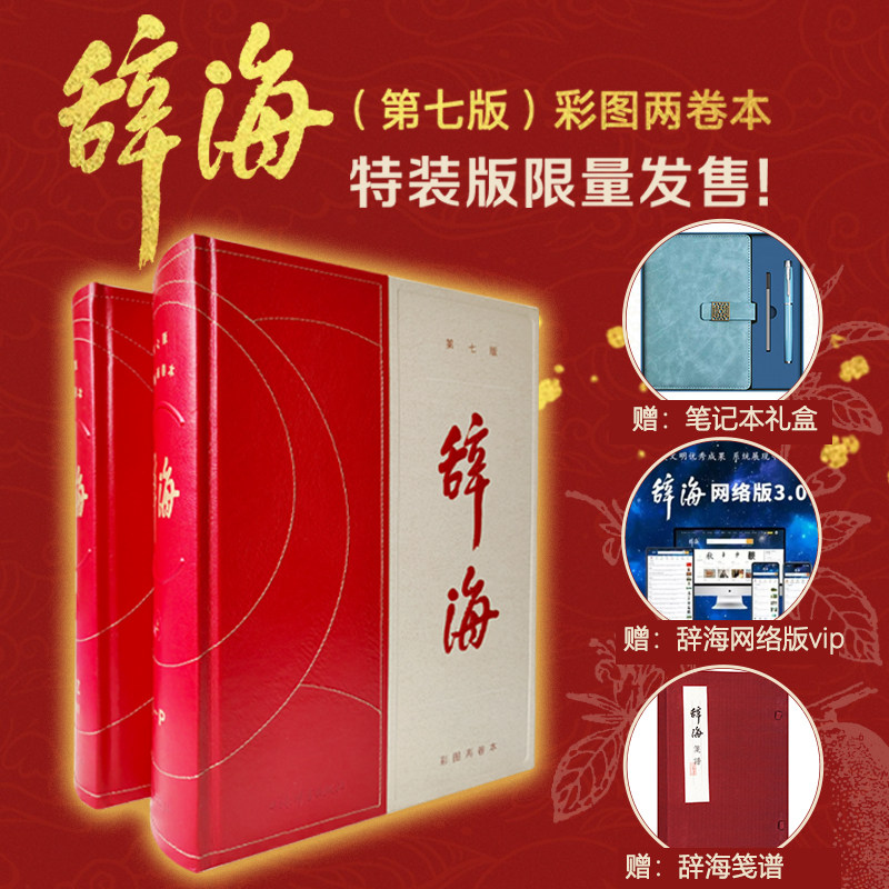 官方正版 辞海(激光雕刻版)送笺谱上海辞书出版社汉语工具书全套词典全新修订典藏本收藏精装版字典词典现古代汉语辞典
