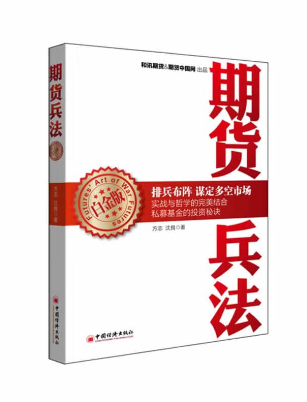 【官方正版】新书期货兵法(白金版)书籍股票期货将实战理念和技巧融合到期货基金的实际运作之中金融投资期货中国经济出版社