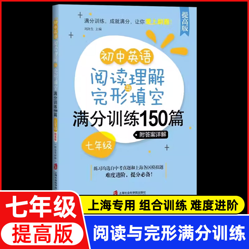 初中英语阅读理解与完形填空满分训练150篇 七年级/7年级 提高版 附答案详解 上海社会科学院出版社 初一英语阅读专项训练辅导书