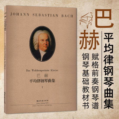 巴赫平均律钢琴曲集1  钢琴平均律练习曲谱教材书 流行曲谱 钢琴书 钢琴曲 钢琴谱音乐书 布鲁诺穆杰里尼 湖南文艺出版社