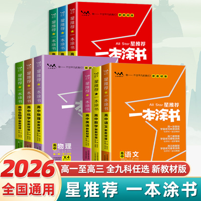 2026新版新教材版一本涂书高中