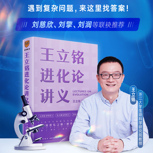 王立铭进化论讲义 文津图书奖得主重磅新作用进化之眼把世界再看一遍 好到让达尔文嫉妒的进化论读本 科普读物 罗辑思维 正版书籍