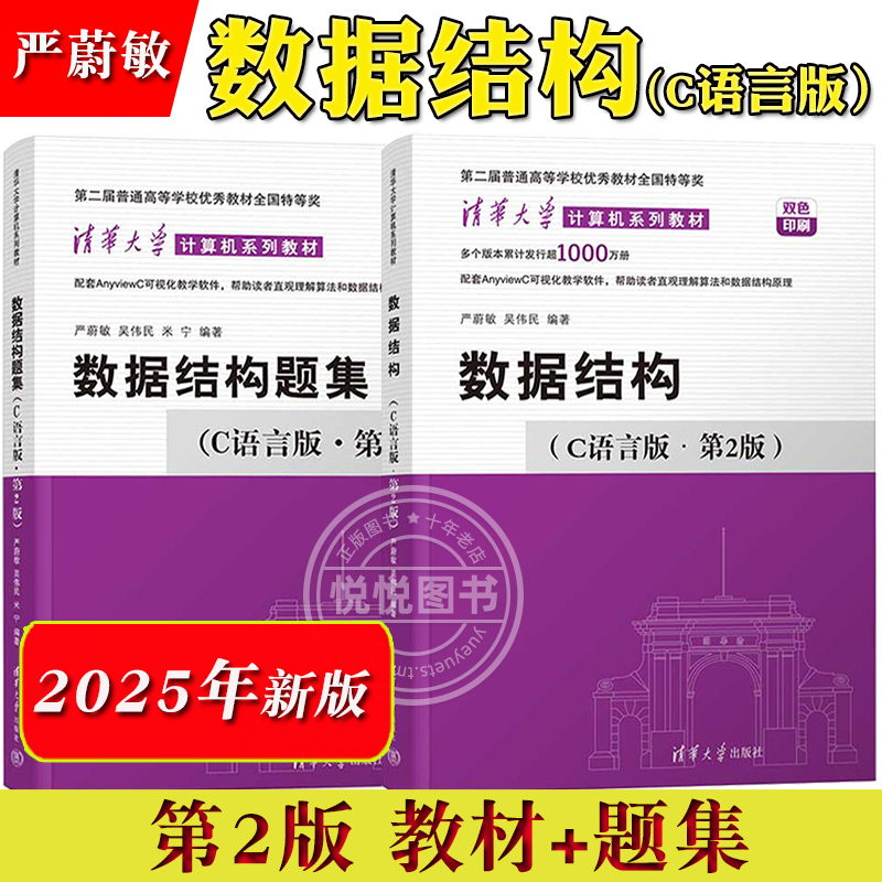 数据结构C语言版严蔚敏清华
