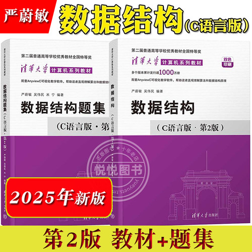 数据结构C语言版严蔚敏清华