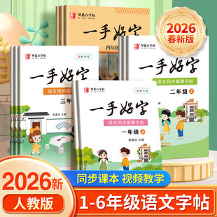 邹慕白字帖2026春新版人教版一二三四五六年级上册下册语文练字帖课本同步小学生专用楷书字帖儿童每日一练一手好字硬笔书法练字本