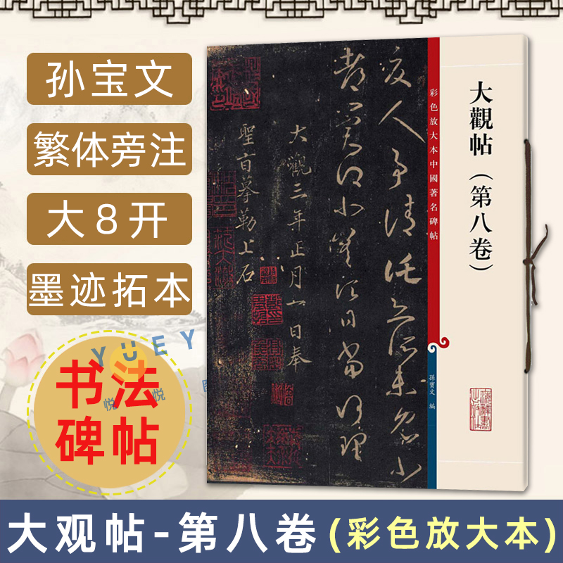 新版大观帖第八卷彩色放大本中国著名碑帖孙宝文繁体旁注王羲之草书毛笔书法字帖成人学生临摹帖古帖书籍上海辞书出版社