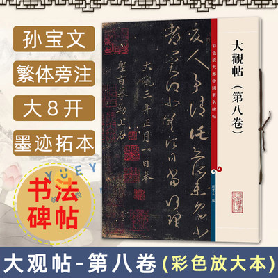 新版 大观帖 第八卷 彩色放大本中国著名碑帖孙宝文 繁体旁注 王羲之草书毛笔书法字帖成人学生临摹帖古帖书籍 上海辞书出版社