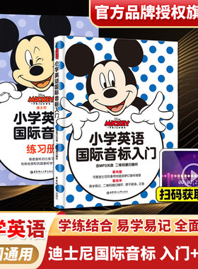 迪士尼英语小学英语国际音标入门+练习册二维码音频随扫随听小学生英文教材作业学习书英文发音入门英标书籍小学英语国际音标练习