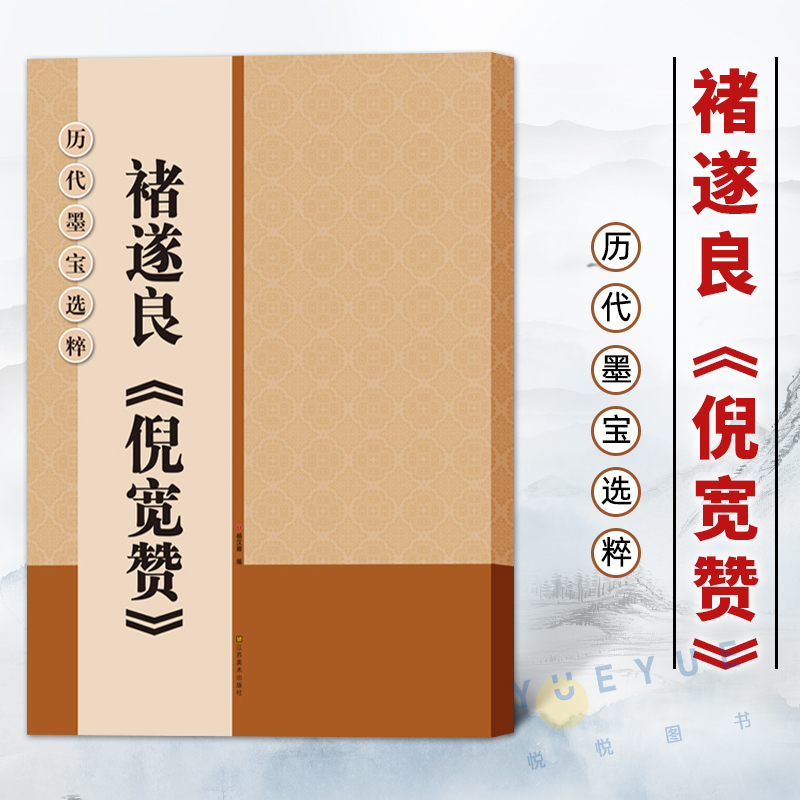 历代墨宝选粹 褚遂良倪宽赞 毛笔楷书书法集字字帖 唐褚遂良楷书碑帖 米字格放大本 楷书基础练习成人男生女生学生练字帖 书籍/杂志/报纸 书法/篆刻/字帖书籍 原图主图