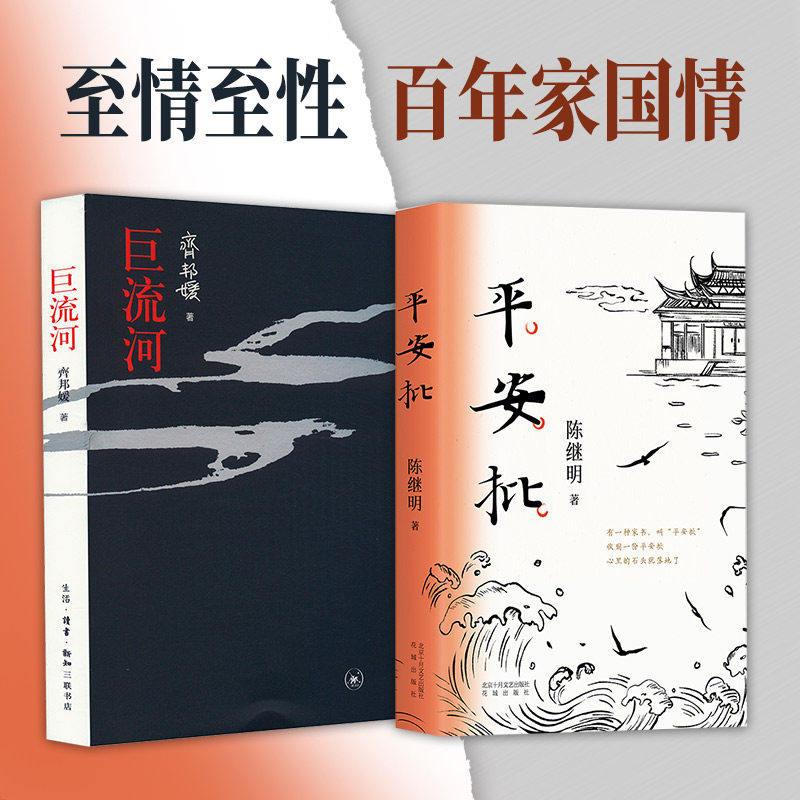 【2册】平安批+巨流河 至情至性百年家国情 中国文学小说 潮汕侨商下南洋奋斗史反映中国百年变迁 和《给阿嬤的情书》同源而异流
