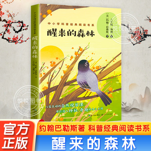 醒来的森林 中小学科普经典阅读书系约翰巴勒斯著三四五六年级课外阅读书儿童经典文学阅读科普百科书籍9-12岁小学生课外阅读书籍