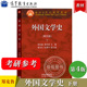 第四版 外国文学史 考研教材用书 社 高等教育出版 文学理论 郑克鲁 第4版 下册 蒋承勇 大学外国文学史教材 20世纪欧美文学亚非文学