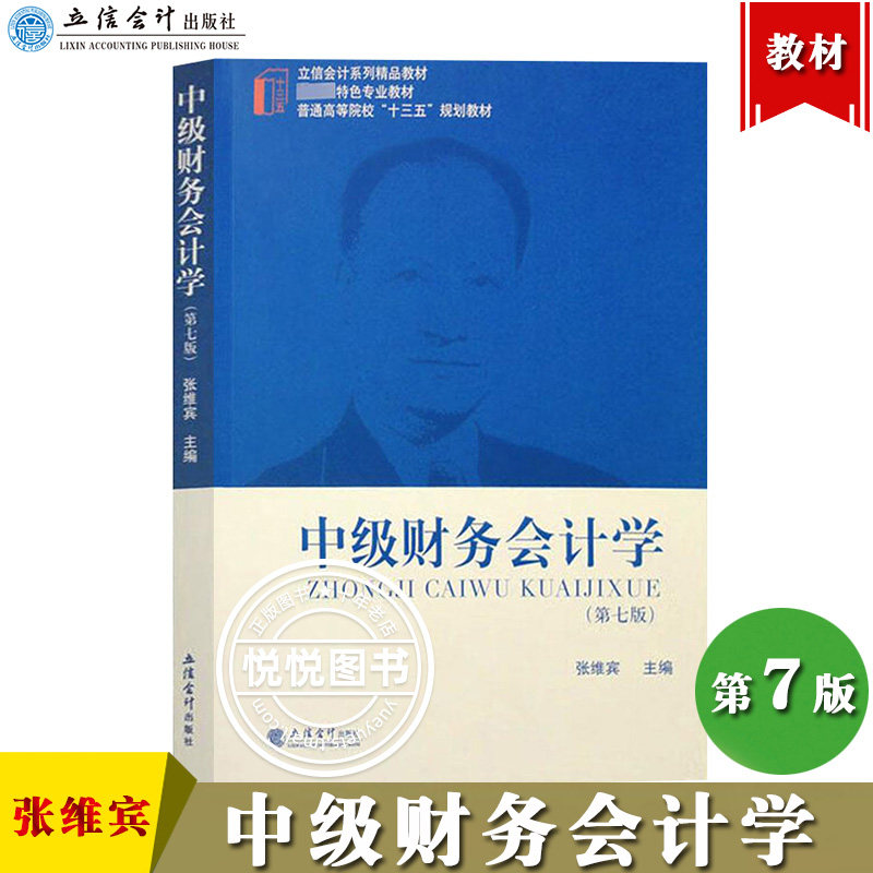 中级财务会计学第七版张维宾
