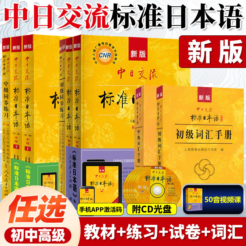 标准日本语初级上下册中高级中日交流日本语教材同步练习册测试卷日语零基础自学入门书籍 附CD 基础学习教程新标日人教社含激活码,书籍/杂志/报纸,大学教材,淘宝优惠券,粉丝福利购,淘宝优惠卷