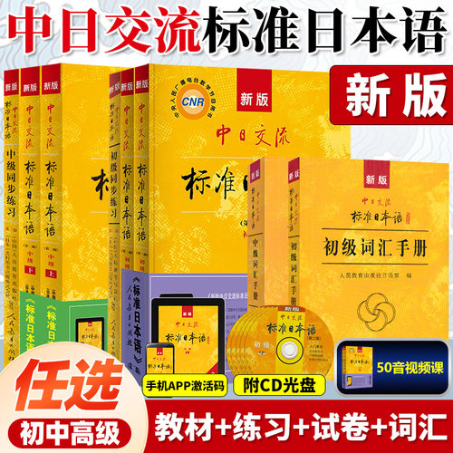 标准日本语【单本/套装任选】