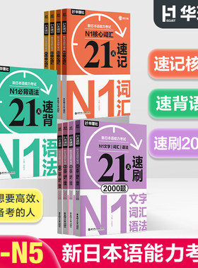 21天·新日本语能力考试·速记文字词汇·速背语法·速刷2000题·N5N4N3N2N1+核心词汇+必背语法 华东理工出版社