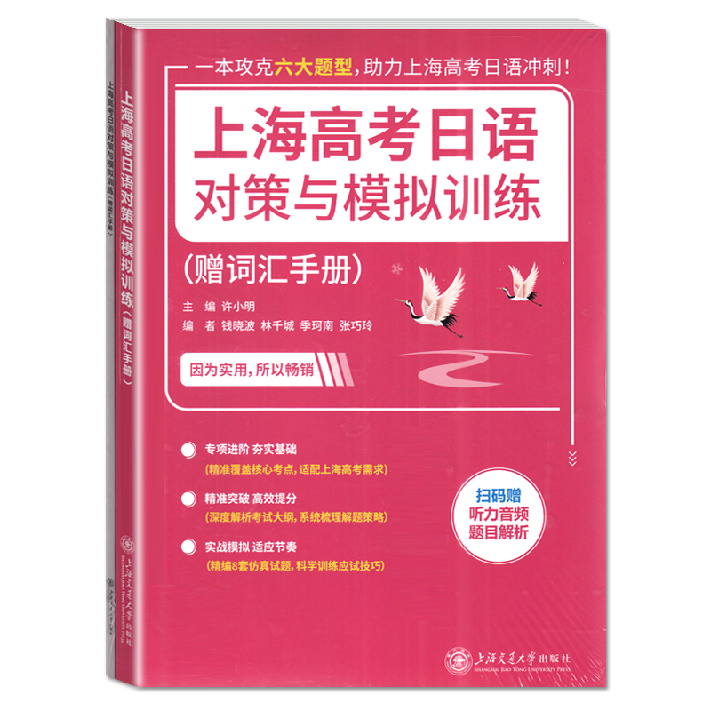 上海高考日语对策与模拟训练 赠词汇手册全2册 备考对策模拟试题听说测试 专项进阶夯实基础 精准突破高效提分 上海交通大学出版社