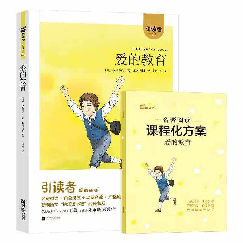 木头马引读者 爱的教育 快乐读书吧 赠课程化方案 小学六年级上册语文教材阅读课外阅读书籍 6年级上学期 江苏凤凰文艺出版社高性价比高么？