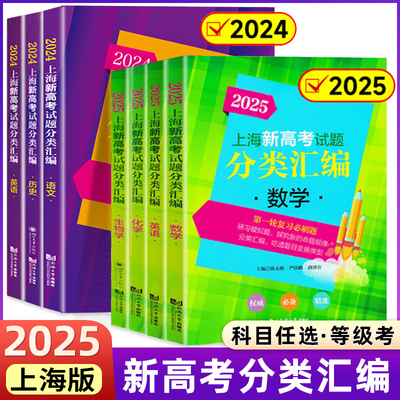2025版上海新高考试题分类汇编语数英物化生政史地高三总复习高中模拟试卷精粹必刷题一模卷二模一二轮总复习等级考刷题2024