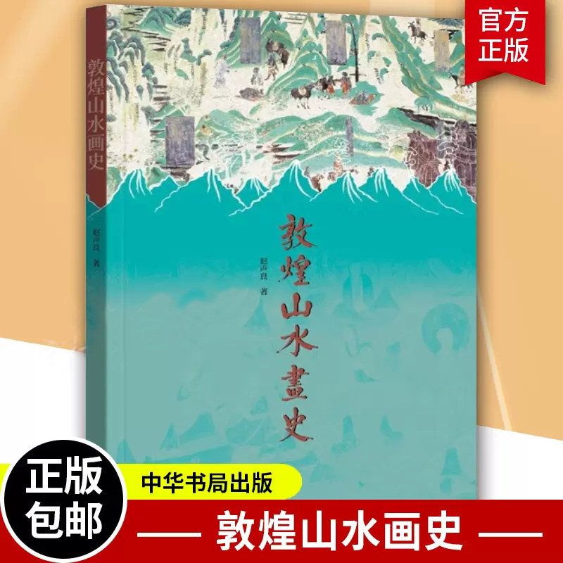 【官方正版】 敦煌山水画史 150幅高清大图带你领略敦煌壁画之美 中华