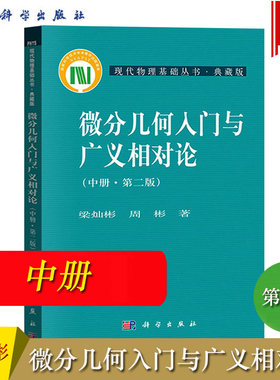 微分几何入门与广义相对论 中册 第二版第2版 梁灿彬/周彬 科学出版社 现代物理基础丛书 微分几何教程相对论 高年级本科生研究生