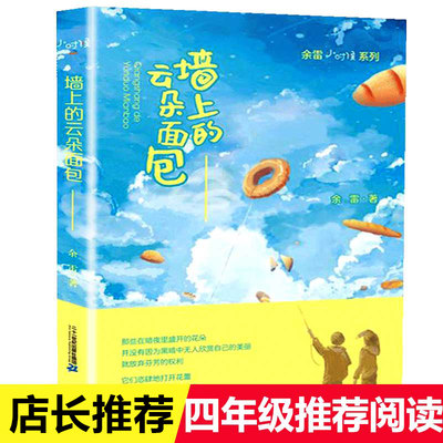 墙上的云朵面包2021年江西省寒假期读一本好书3-4年小学三四年级暑假课外阅读书籍6-12岁儿童文学余雷著二十一世纪出版社