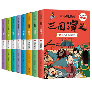 半小时漫画三国演义 成语连环画全套8本中国儿童漫画四大名著二三四五年级课外书小学生版 课外阅读书籍儿童绘本故事书大全 有故事