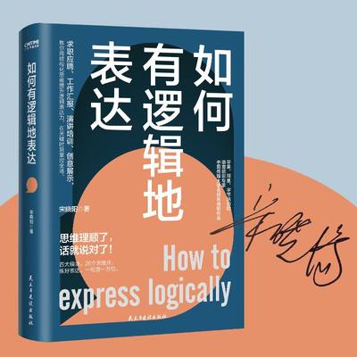 如何有逻辑地表达 宋晓阳 做人间清醒的表达高手 思维理顺了 话就说对了 励志 讲话的艺术 说话的艺术 人际关系 工作汇报 演讲培训