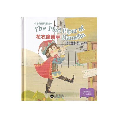 小学英语戏剧绘本 花衣魔笛手The Pied Piper of Hamelin 小学生英语绘本故事书儿童英语启蒙上海教育出版社