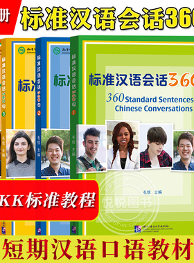 标准汉语会话360句1234全四册 毛悦 北京语言大学出版社 对外汉语教材外国留学生短期汉语口语教材汉语水平口语考试HSKK标准教程书