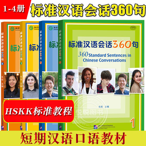 标准汉语会话360句1234全四册