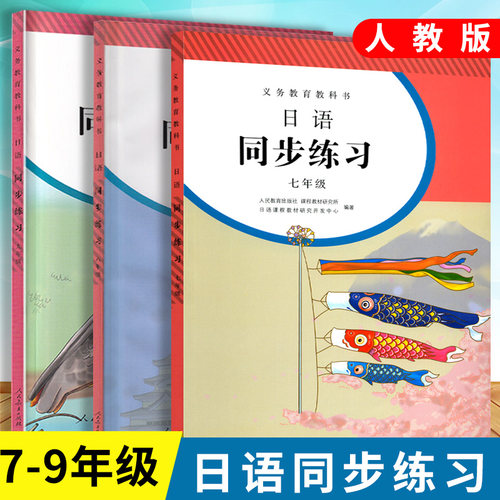 日语练习册七八九年级全一册