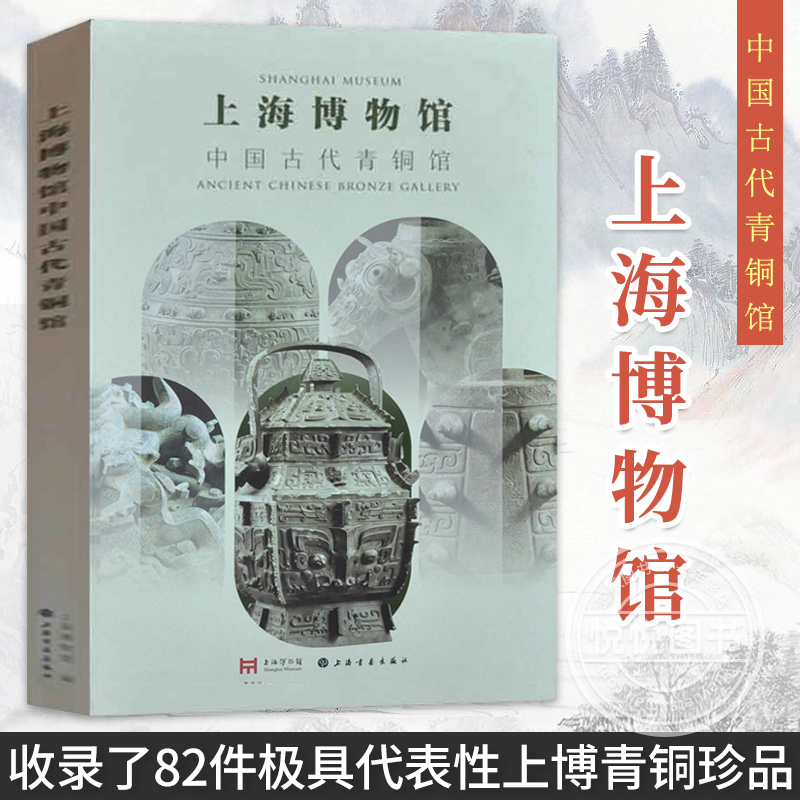 正版书籍 上海博物馆中国古代青铜馆 上海博物馆编 收录82件极具