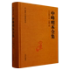 中土佛学大师著述选刊 中峰明本全集 释明本 社 官方正版 九州出版 天目中峰和尚广录天目明本禅师杂录幻住庵清规