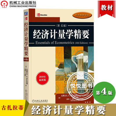古扎拉蒂经济计量学精要第4版