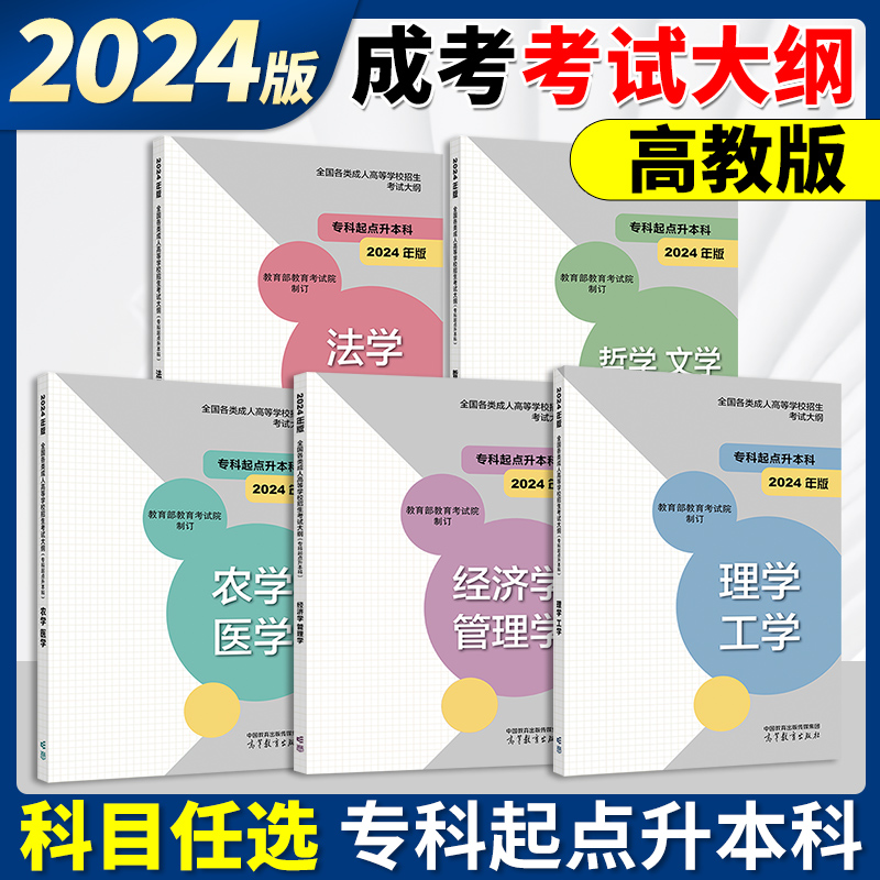 备考2024年高教版全国各类成人高等学校招生考试大纲（专科起点升本科）经济管理学理工学法学教育哲学文学历史农学医学用书