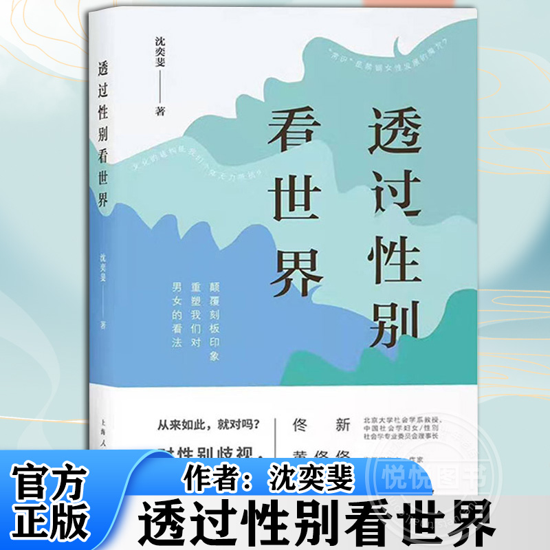 透过性别看世界 沈奕斐 换个视角看世界 突破框架拓宽生活领域 对性别歧视说不 女性地位男女不平等 社科公共关系社会科学理论书籍