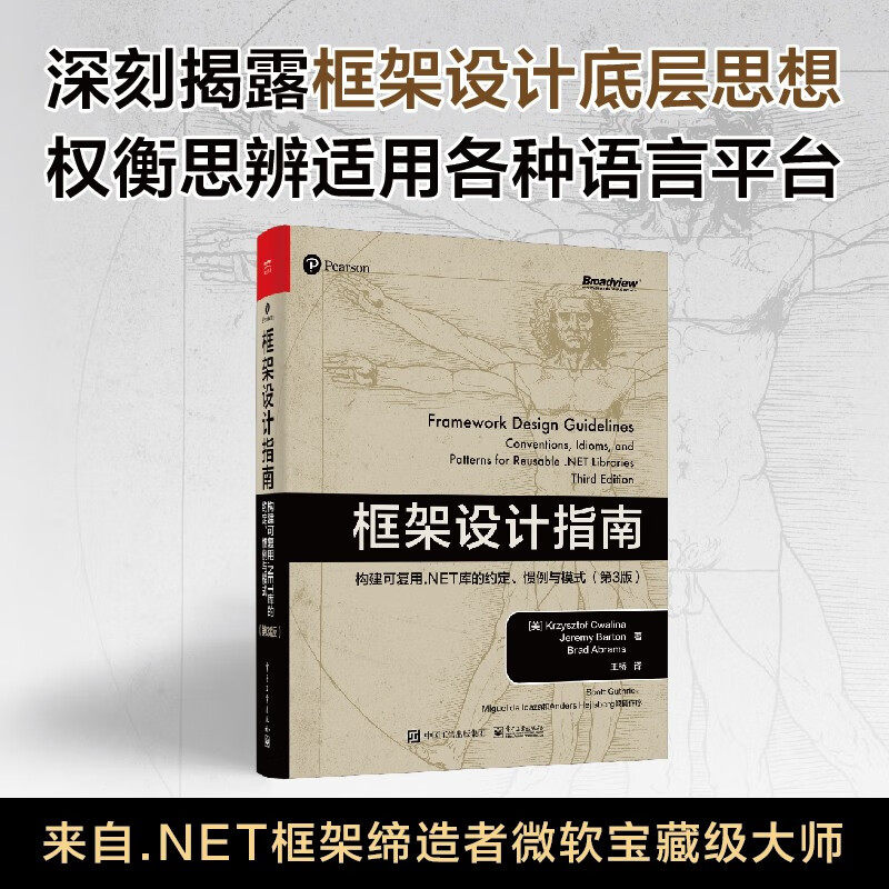 正版现货 框架设计指南:构建可复用.NET库的约定、惯例与模式 第3版第三版 Framework底层思想入门基础教程教材书籍电子工业出版社高性价比高么？