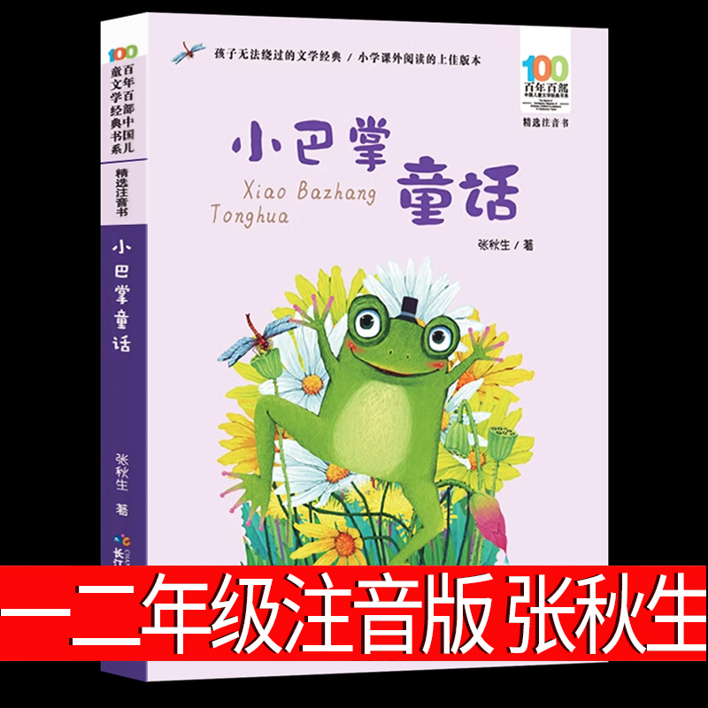 小巴掌童话注音版经典百篇张秋生著正版一二三年级全套1-2-3绘本彩图彩绘漫画童话故事小学生课外阅读书籍带拼音非必读