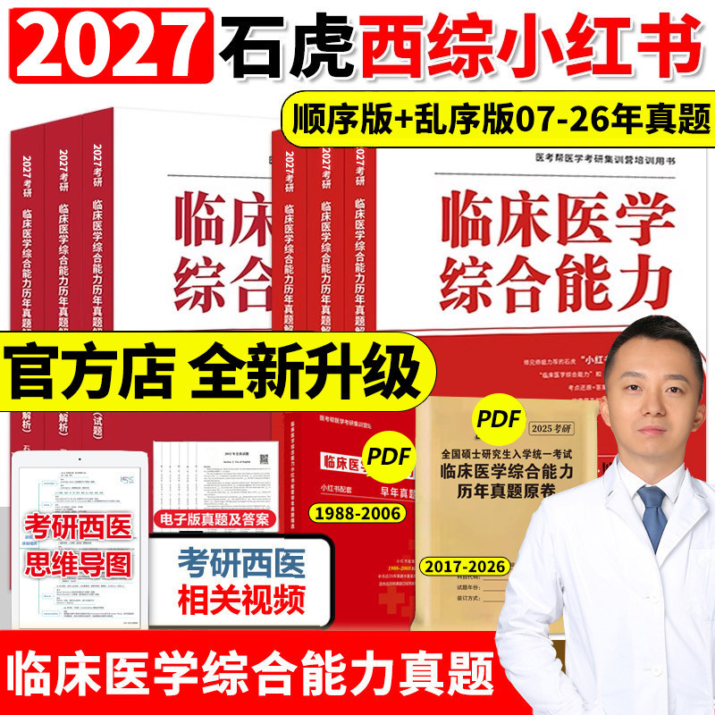 官方正版】2027石虎西综小红书2026版西医综合真题考研临床医学综合能力考点还原与答案解析医学 27考研红皮书医考帮真题傲视天鹰图片