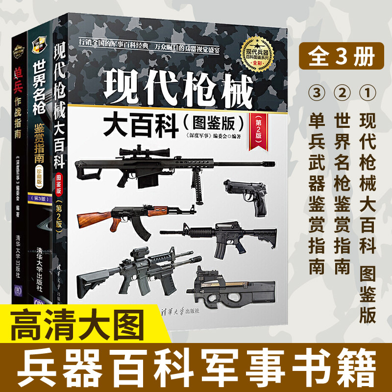现代枪械大百科(图鉴版)+单兵武器鉴赏指南+世界名枪鉴赏指南全3册 彩图武器大全兵器百科军事书籍武器大百科*牌兵器-步枪TZ0655怎么样,好用不?