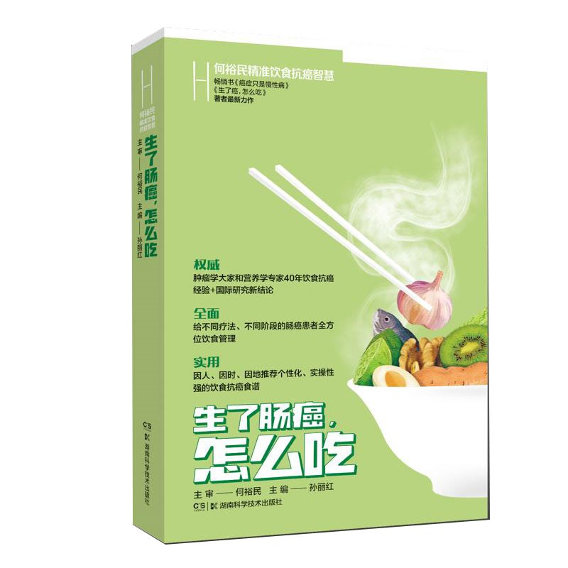 生了肠癌怎么吃 何裕民精准饮食抗癌智慧 给不同疗法不同阶段的肠癌患者提供全方位饮食管理 营养健康抗癌食物食谱书 调整饮食习惯 书籍/杂志/报纸 中医养生 原图主图