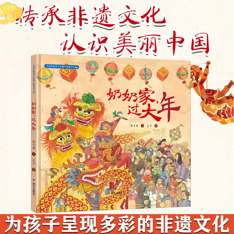 奶奶家过大年保冬妮精装硬壳关于春节过年主题绘本中国非物质文化遗产图画书大系幼儿园小中大班儿童传统文化教育亲子共读信谊绘本