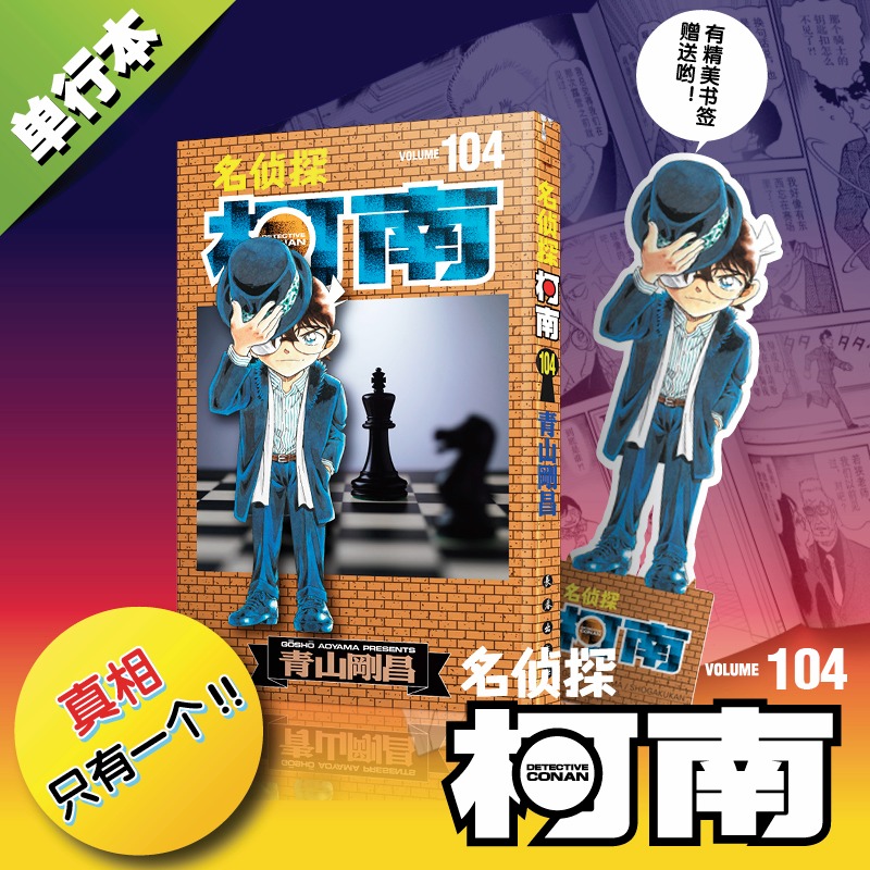 名侦探柯南104册 儿童名侦探柯南推理小说故事书破案思维逻辑动漫动画书小学生搞笑校园三四五六年级课外书阅读书日本漫画书籍正版