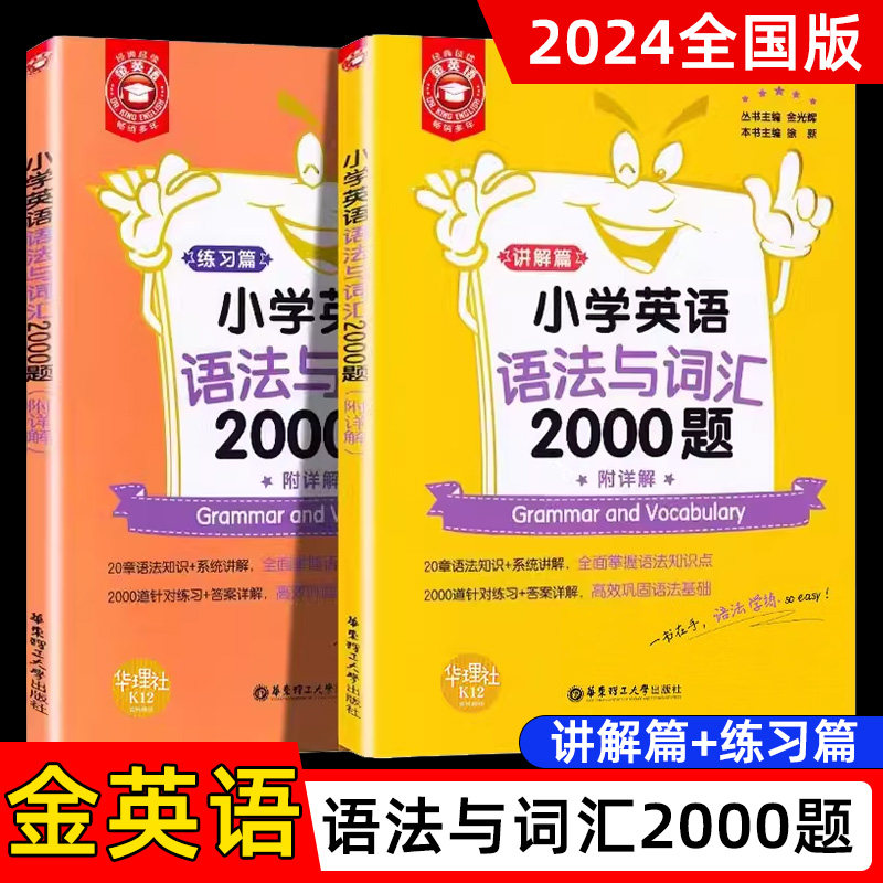 金英语小学英语语法与词汇2000题讲解篇+练习篇小学英语阅读与完形填空练习题华东理工大学出版社小学生英语语法专项训练题语法书