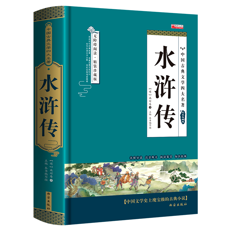 精装版/水浒传原著正版完整版无删减版青少年版小学生版儿童版成人版高中生版课外阅读书籍阅读四大名著之一五六七八年级寒暑假 书籍/杂志/报纸 儿童文学 原图主图