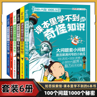 100个问题1000个秘密全套6册 12岁儿童百科全书读物 课本里学不到系列未解之谜奇怪知识自然奥秘人体秘密科学秘密历史历史秘密7