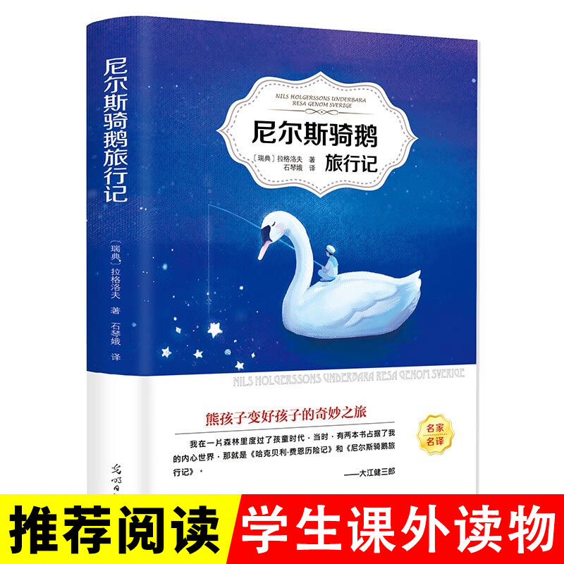 尼尔斯骑鹅旅行记书正版石琴娥原著完整版班主任快乐读书吧六年级下册小学生青少版课外阅读读书籍非必读正版书